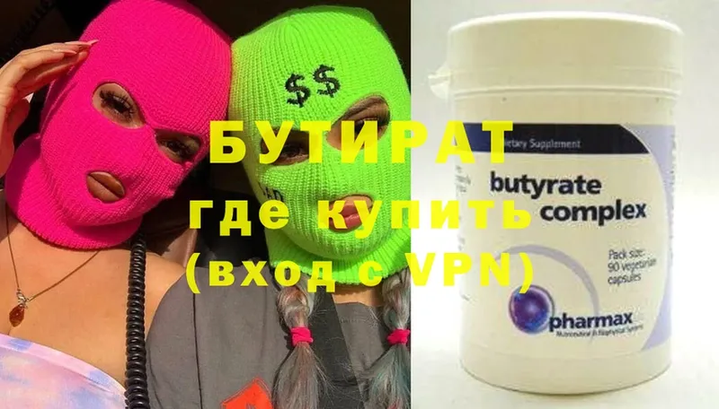 Бутират Butirat  Дедовск 